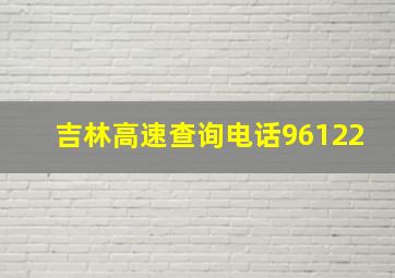 吉林高速查询电话96122