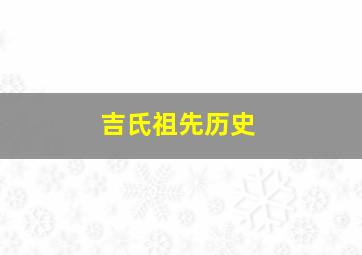 吉氏祖先历史