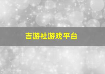 吉游社游戏平台