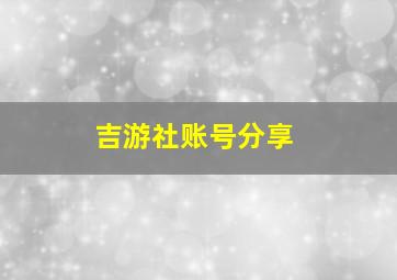 吉游社账号分享