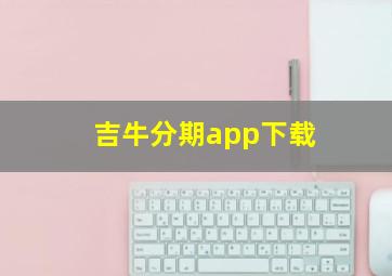 吉牛分期app下载