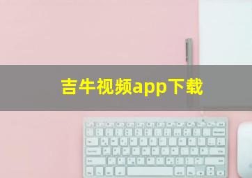 吉牛视频app下载