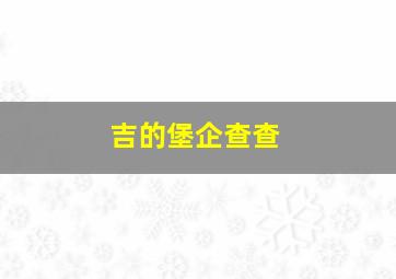 吉的堡企查查