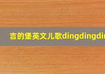 吉的堡英文儿歌dingdingding