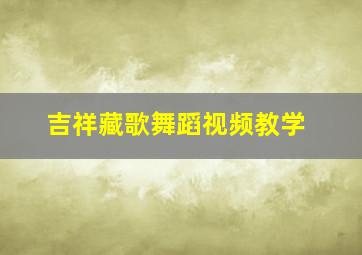 吉祥藏歌舞蹈视频教学