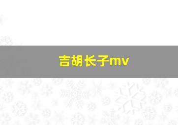 吉胡长子mv