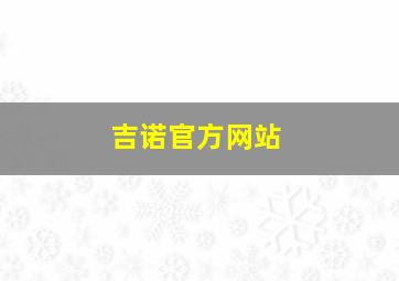 吉诺官方网站