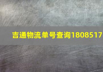 吉通物流单号查询1808517