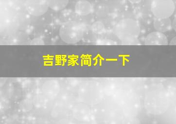 吉野家简介一下