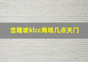 吉隆坡klcc商场几点关门