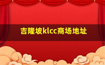 吉隆坡klcc商场地址