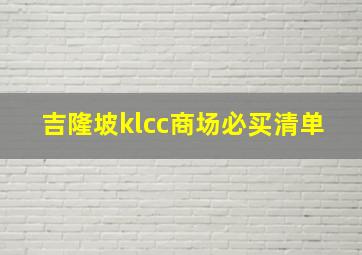 吉隆坡klcc商场必买清单