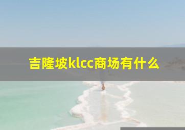 吉隆坡klcc商场有什么