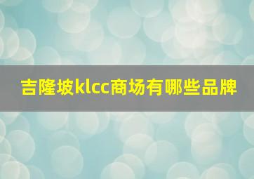 吉隆坡klcc商场有哪些品牌