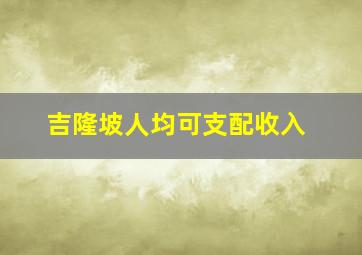 吉隆坡人均可支配收入