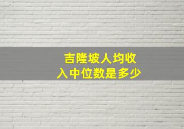 吉隆坡人均收入中位数是多少