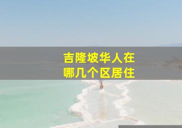 吉隆坡华人在哪几个区居住