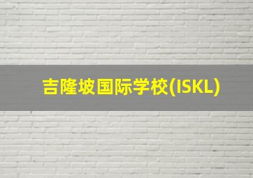 吉隆坡国际学校(ISKL)