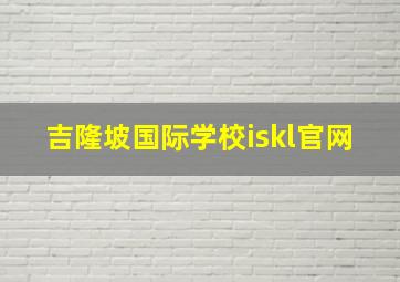 吉隆坡国际学校iskl官网