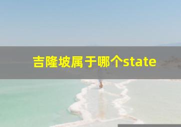 吉隆坡属于哪个state