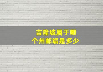 吉隆坡属于哪个州邮编是多少