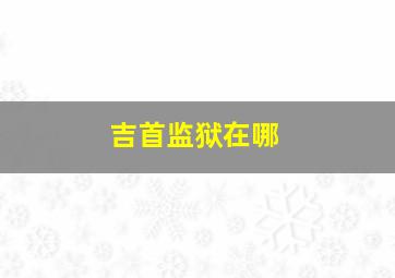 吉首监狱在哪