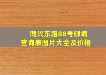 同兴东路88号邮编查询表图片大全及价格