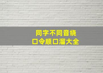 同字不同音绕口令顺口溜大全