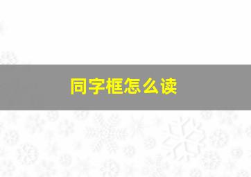 同字框怎么读