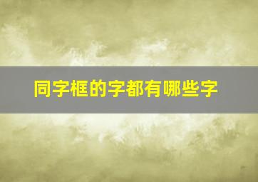 同字框的字都有哪些字