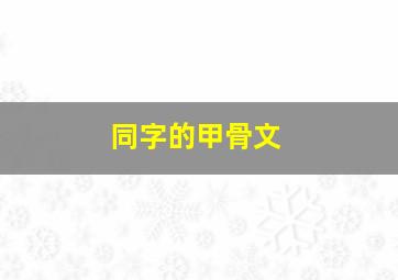 同字的甲骨文