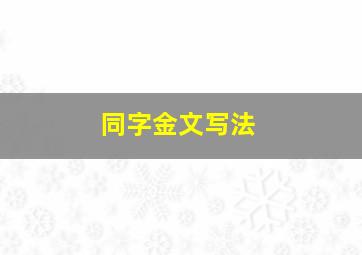 同字金文写法