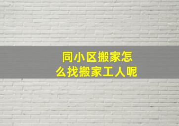 同小区搬家怎么找搬家工人呢