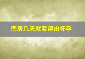 同房几天就看得出怀孕