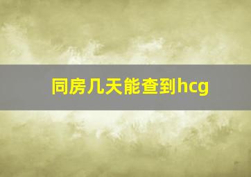 同房几天能查到hcg