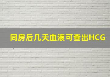 同房后几天血液可查出HCG