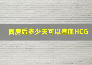 同房后多少天可以查血HCG