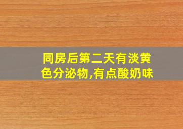 同房后第二天有淡黄色分泌物,有点酸奶味