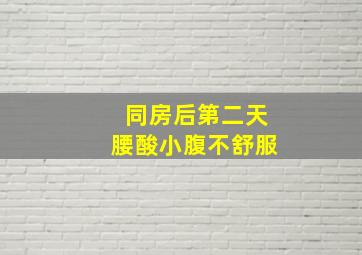 同房后第二天腰酸小腹不舒服