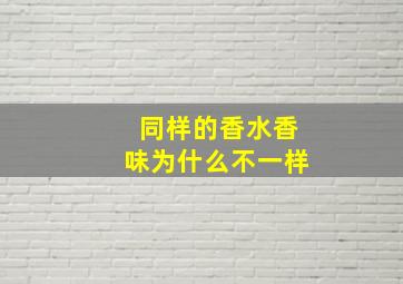 同样的香水香味为什么不一样