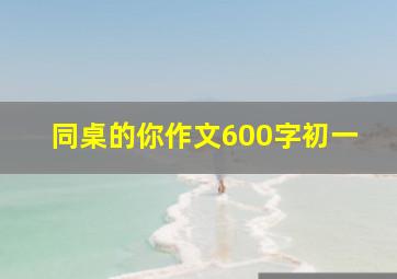 同桌的你作文600字初一