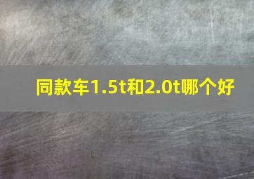 同款车1.5t和2.0t哪个好