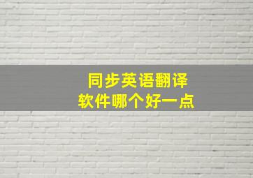 同步英语翻译软件哪个好一点