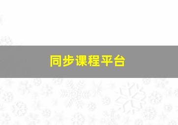 同步课程平台