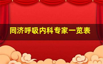 同济呼吸内科专家一览表