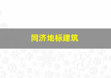 同济地标建筑