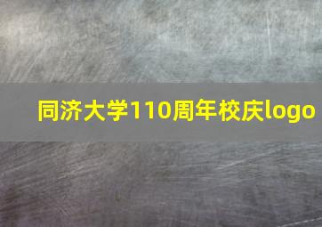 同济大学110周年校庆logo