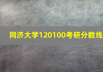 同济大学120100考研分数线