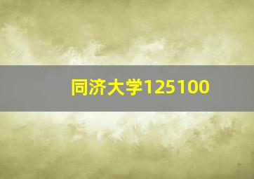 同济大学125100