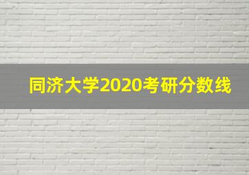 同济大学2020考研分数线